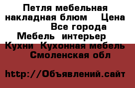 Петля мебельная накладная блюм  › Цена ­ 100 - Все города Мебель, интерьер » Кухни. Кухонная мебель   . Смоленская обл.